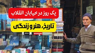 ماجراجویی در خیابان انقلاب | از کتاب‌فروشی‌ها تا کافه‌ها 2024