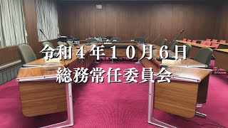 R4.10.6 総務常任委員会（所管事務調査）