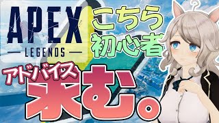 🔴【Apex】アペもFPSも何もわからない初心者です。アドバイス求む～！【Apex Legends】女性実況