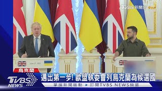 烏克蘭一日雙喜! 列歐盟候選國.英國啟動軍事訓練計畫｜TVBS新聞