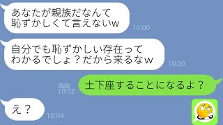 【LINE】私をブスと見下し結婚式参列を拒否する義姉「貧乏臭くて恥ずかしいw」→式当日に要求通りに欠席すると衝撃的な事実が判明し最低女に天罰がw