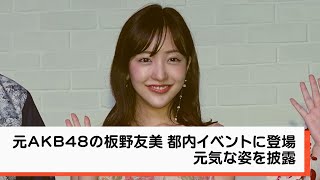 元AKB48の板野友美 都内イベントに登場 元気な姿を披露