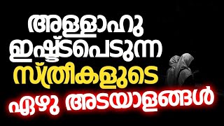 അള്ളാഹു ഇഷ്ട്ടപെടുന്ന സ്ത്രീകളുടെ ഏഴു അടയാളങ്ങൾ - malayalam islamic speech