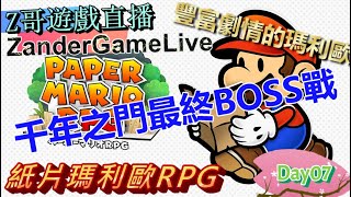 (直播)Switch《紙片瑪利歐RPG》Day7 千年之門最終BOSS戰★by Z哥★