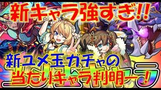 【モンスト】新キャラ強すぎ！！新ユメ玉ガチャの当たりキャラ判明ー！