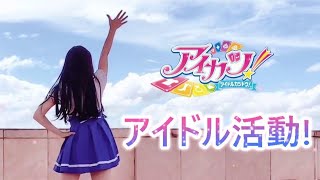 【Miyuki】アイドル活動!【踊ってみた】【アイカツ!】【aikatsu】【dance cover】