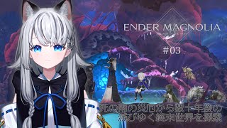 【ENDER MAGNOLIA: Bloom in the Mist】終末世界を旅します。三日目【 #野良のあそび場】