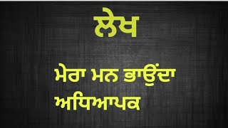 ਮੇਰਾ ਮਨ ਭਾਉਂਦਾ ਅਧਿਆਪਕ || ਲੇਖ || ਲੇਖ ਰਚਨਾ  | essay in punjabi /  Punjabi essay || lekh | Punjabi lekh