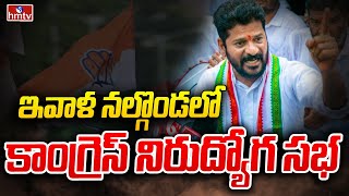 ఇవాళ నల్గొండలో కాంగ్రెస్ నిరుద్యోగ సభ | congress nirudyoga sabha | hmtv