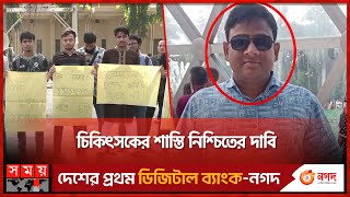 উত্তাল রাজশাহী বিশ্ববিদ্যালয় ক্যাম্পাস | Rajshahi University | Dentist | Punishment Demand