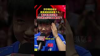 莎莎賽后采訪用英語說謝謝每個人，遭許昕兩次吐槽：下回增加點詞匯量，重復了！哪怕你說thanks呢。