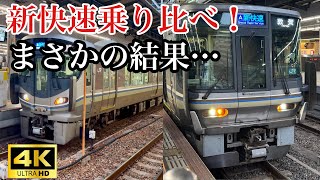 【徹底比較】新快速 223系 vs 225系！ 乗り心地の違いは？