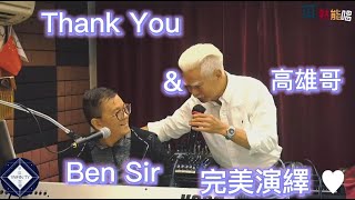 《Can't Help Falling In Love 💜》Ben Sir x 高雄哥 特別版  ｜賦予樂曲更深層的韻味｜Dr Ben Sanchez