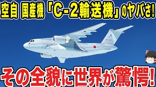 【ゆっくり解説】「C-2輸送機」によって日本の国防が大きく変わった？高額な輸送機がヤバすぎる！！