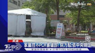 懷疑快篩偽陽不給PCR! 家屬控醫院害母嬰住到確診｜TVBS新聞