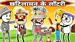 छटिलामन के लॉटरी!!chhatilaman k lotery !!bagheli cartoon!!ashok singh!! Tikar dabang!!cartoon video!