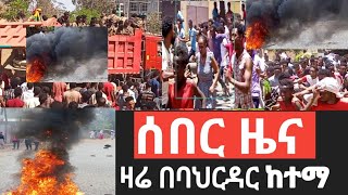 ሰበር ዜና በባህርዳር ከተማ ከባድ ሰልፍ ተካሄደ ተመልከቱት