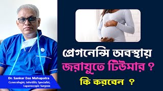 গর্ভাবস্থায় যদি জরায়ু টিউমার হলে কি করনীয় ? Dr S D Mahapatra : Best Laparoscopic Surgeon in Kolkata