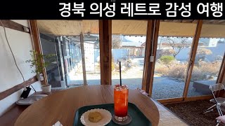 경북 의성 레트로감성 여행기(vlog)