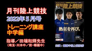 【トレーニング講座】中学編（2022年5月号掲載）