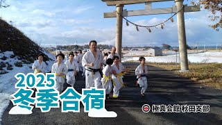 【2025冬季合宿】極真会館 秋田支部