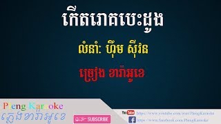 កើតរោគបេះដូង ភ្លេងសុទ្ធ, khmer karaoke, khmer song, romvong