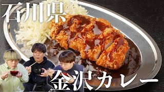 【ご当地グルメ】石川県の金沢カレーがマジで美味すぎた！！