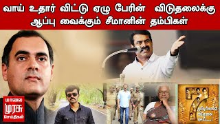 வாய் உதார் விட்டு ஏழு பேரின்  விடுதலைக்கு ஆப்பு வைக்கும் சீமானின் தம்பிகள்