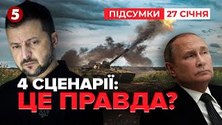 ⚡Чотири сценарії припинення війни в Україні! Правда чи вигадки? | 1069 день | Час новин:  27.01.25