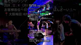 2024.11.4 pod'z ワンマンライブ #acoustic #京都バンド #kyoto #オリジナル曲 #京都 #jpop #live #大阪 #osaka #ワンマンライブ