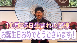 【NINJA】10月25日生まれの皆様お誕生日おめでとうございます【忍者】