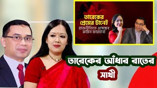 তারেক রহমানের প্রেমের টানেই বিয়ে করেননি রুমিন ফারহানা। Tarique Rumeen Love Story