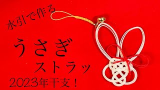 【水引】亀結びで作るころんとしたうさぎ【2023年干支】