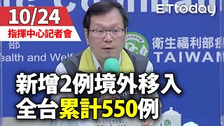 【完整直播】10/24 新增兩例境外移入　全台累計550例｜中央流行疫情指揮中心記者會｜莊人祥｜新冠肺炎