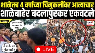 Badlapur School Case LIVE | शाळेतच ४ वर्षाच्या चिमुकलींवर आत्याचार, पालक संतापले अन्...