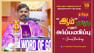 ஞாயிறு மறையுரை | திருவருகைக் காலம் 4 ஆம் ஞாயிறு | 18 டிசம்பர் 2022 | St. Pius X Church, Perungudi