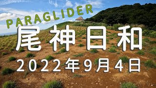 尾神日和　2022年9月4日　/　上越尾神岳パラグライダーエリア