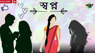 Sapna-স্বপ্ন |  Sunday Suspense | বাংলা অনুগল্প | Bengali Audio Story |