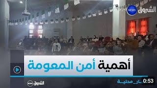 أهمية أمن المعلومة في ظلّ التطور الرقمي .. محورُ يـومٍ دراسي وتكويني بولاية سكيكدة 💻📷🎙