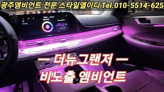 더뉴그랜져 순정엠비언트가 없다고 아쉬워하지마세요~