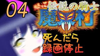 一日一回帰ってきた魔界村ちゃれんじ！伝説の騎士！4日目【Vtuber】