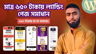 মাত্র ৬৫০ টাকায় ল্যান্ডিং পেজ সমাধান! | Bdigital Zone