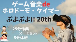 ポモドーロタイマー 1時間 作業用BGM ゲーム音楽 ぷよぷよ!! 20th anniversary「20th Anniversary FEVER!! フィーバーモード」