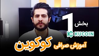 آموزش صرافی کوکوین واریز و برداشت و معامله | kucoin