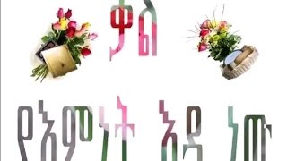 እዪባነኝ ከወሎ is live!ቃልየእምነት እዳነው ሰወች