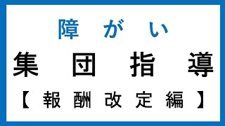 04_令和6年度　障がい福祉サービス事業者等　集団指導　【報酬改定編】