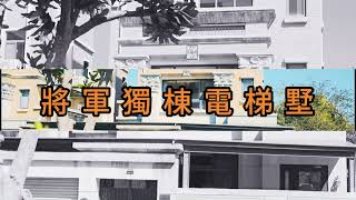 ㊗️賀成交【北龍岡獨棟電梯別墅】苗栗市▲▲2330萬｜專營公館｜三義｜銅鑼｜頭份｜竹南｜別墅｜合法農舍｜歡迎預約住商頭份中央店｜鄭秀年0937839087