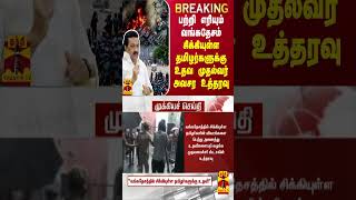 BREAKING || பற்றி எரியும் வங்கதேசம்... சிக்கியுள்ள தமிழர்களுக்கு உதவ முதல்வர் அவசர உத்தரவு