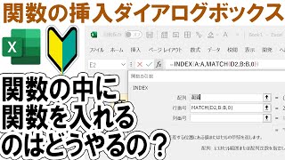 【Excel】関数の挿入ダイアログボックスを使って入れ子(ネスト)したい