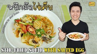 หมึกผัดไข่เค็ม กับข้าวทำง่าย อร่อยมาก | เชฟขวัญ